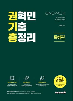 [국내도서] 권혁민 기출 총정리: 독해편(2021)