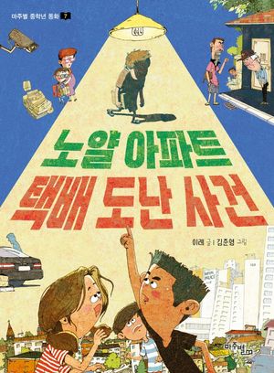 [국내도서] 노얄 아파트 택배 도난 사건