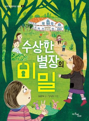 수상한 별장의 비밀