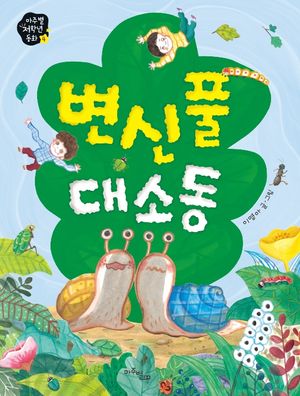 [eBook] 변신풀 대소동