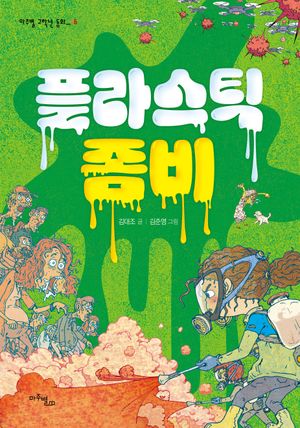 [eBook] 플라스틱 좀비