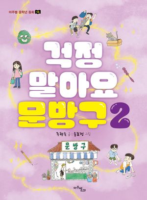 걱정 말아요 문방구 2