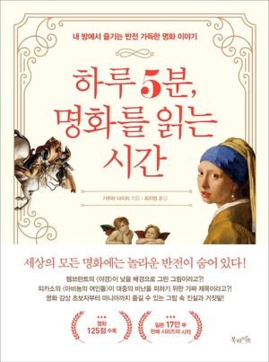 [eBook] 하루 5분, 명화를 읽는 시간