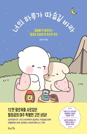 너의 하루가 시원하길 바라 (<너의 하루가 따숩길 바라> 썸머 에디션)