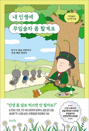 [eBook] 내 인생에 무임술차 좀 할게요