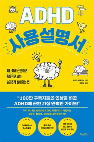 [국내도서] ADHD 사용 설명서