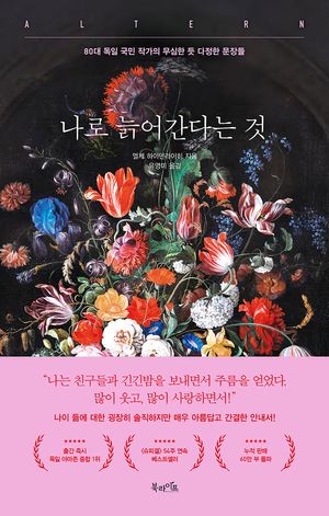 [국내도서] 나로 늙어간다는 것