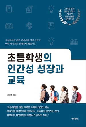 [국내도서] 초등학생의 인간성 성장과 교육