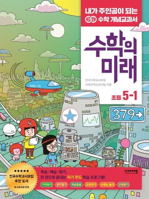 수학의 미래 초등 5-1