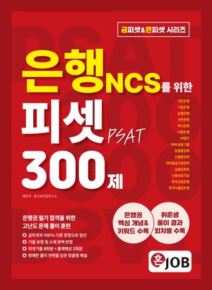 ȥ(JOB)  NCS  Ǽ(PSAT) 300