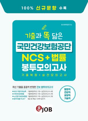 혼잡(JOB) 기출과 똑 닮은 국민건강보험공단 NCS+법률 봉투모의고사