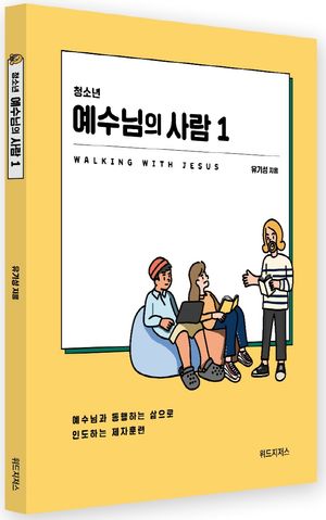 [국내도서] 청소년 예수님의 사람 1(학생용)