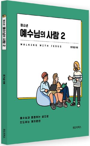 [국내도서] 청소년 예수님의 사람 2(학생용)