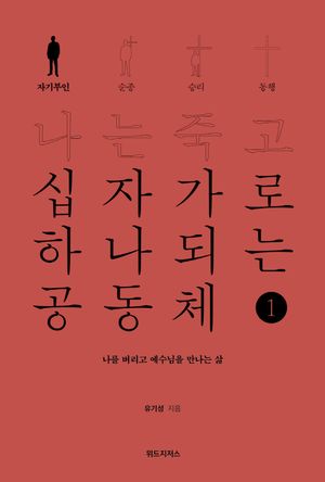 나는 죽고 십자가로 하나되는 공동체 1: 자기부인