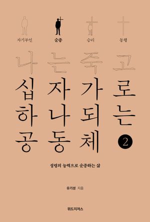 나는 죽고 십자가로 하나되는 공동체 2: 순종