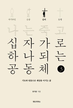 나는 죽고 십자가로 하나되는 공동체 3: 승리