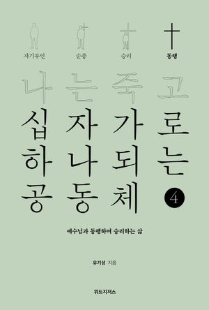 나는 죽고 십자가로 하나되는 공동체 4: 동행