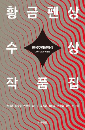 한국추리문학상 황금펜상 수상작품집: 2007-2020 특별판