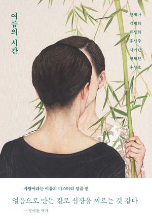 [국내도서] 여름의 시간