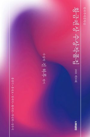 [eBook] 한국추리문학상 황금펜상 수상작품집: 2021 제15회