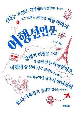 [eBook] 여행선언문