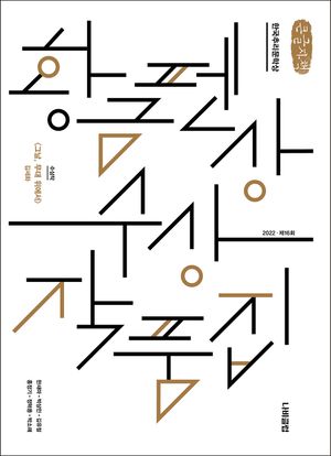 한국추리문학상 황금펜상 수상작품집: 2022 제16회(큰글자책)