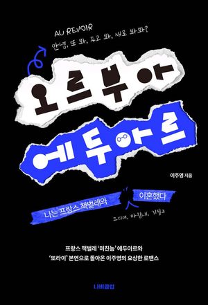 [eBook] 오르부아 에두아르