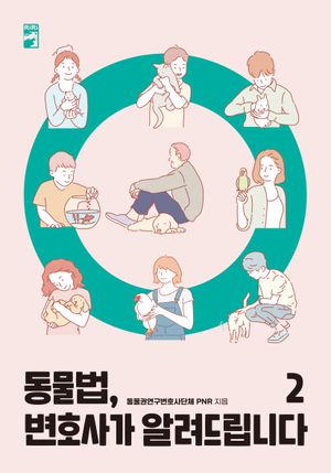 [국내도서] 동물법, 변호사가  알려드립니다 2