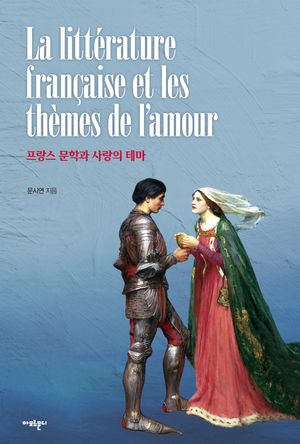 [국내도서] 프랑스 문학과 사랑의 테마