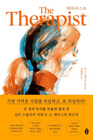 [국내도서] 테라피스트