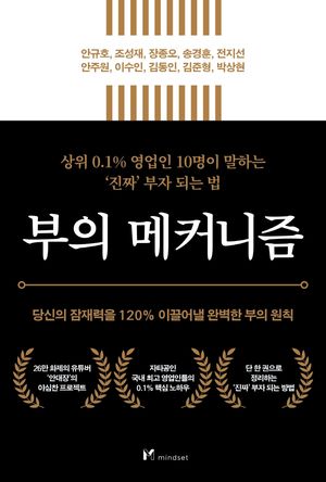 부의 메커니즘 (당신의 잠재력을 120% 이끌어낼 완벽한 부의 원칙)