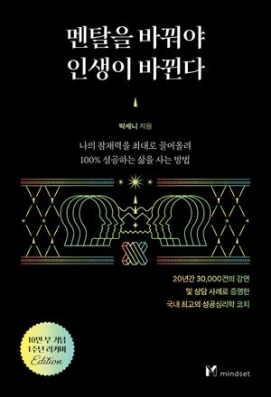 [국내도서] 멘탈을 바꿔야 인생이 바뀐다(10만 부 기념 1주년 리커버)