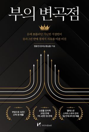 [국내도서] 부의 변곡점