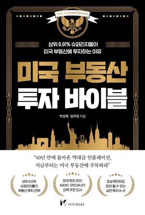 미국 부동산 투자 바이블 (상위 0.01% 슈퍼리치들이 미국 부동산에 투자하는 이유)