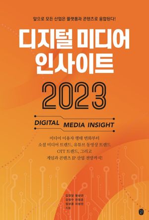 [eBook] 디지털 미디어 인사이트 2023