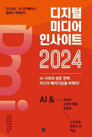 [eBook] 디지털 미디어 인사이트 2024
