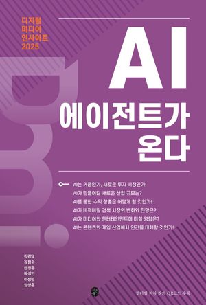 [국내도서] 디지털 미디어 인사이트 2025: AI 에이전트가 온다