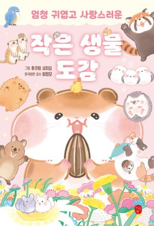 작은 생물 도감