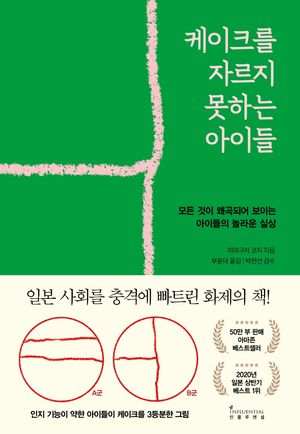 [국내도서] 케이크를 자르지 못하는 아이들