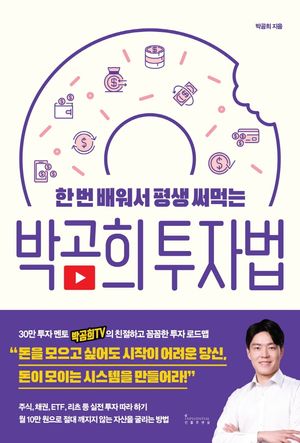 [국내도서] 박곰희 투자법
