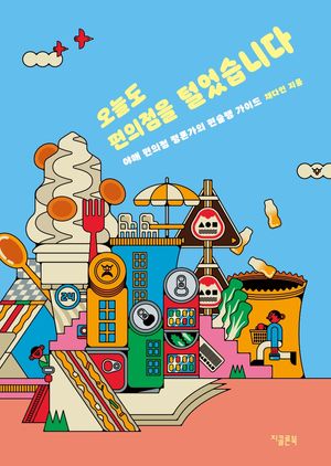[국내도서] 오늘도 편의점을 털었습니다