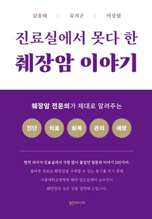진료실에서 못다 한 췌장암 이야기