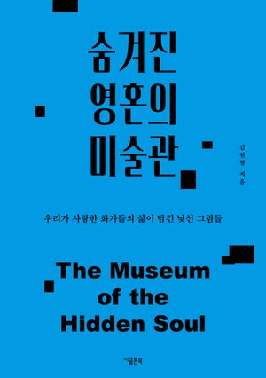 숨겨진 영혼의 미술관