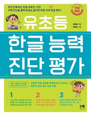 [국내도서] 유초등 한글 능력 진단 평가