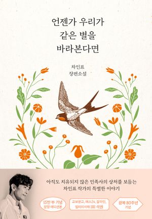 [국내도서] 언젠가 우리가 같은 별을 바라본다면(15만 부 기념 양장 에디션)
