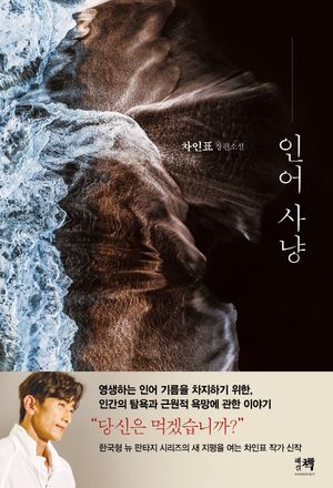 [국내도서] 인어 사냥
