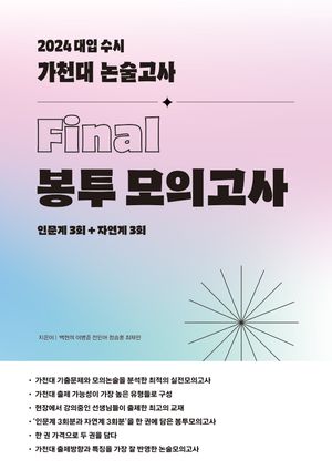 [eBook] 대입 수시 가천대 논술고사 Final 봉투모의고사(2024)