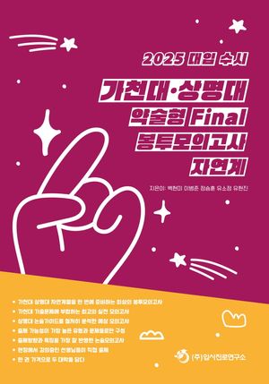 [국내도서] 대입 수시 가천대 상명대 약술형 Final 봉투모의고사 자연계(2024)(2025 대비)
