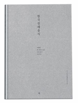한국전래음식 (미래에 꼭 전하고 싶은 우리 음식 131가지)