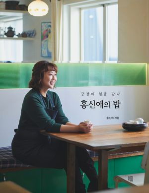 [국내도서] 홍신애의 밥